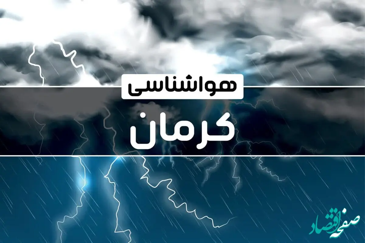 وضعیت آب و هوا کرمان فردا ۲۶ دی ماه ۱۴۰۳ + آب و هوا و هواشناسی کرمان فردا