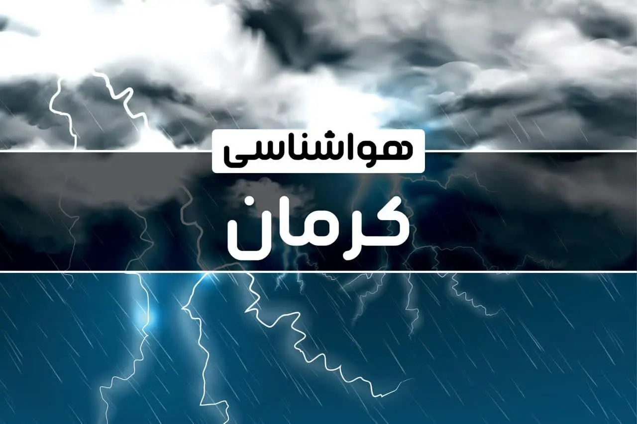 پیش بینی هواشناسی کرمان طی ۲۴ ساعت آینده | پیش بینی وضعیت آب و هوا کرمان فردا پنجشنبه ۴ بهمن ماه ۱۴۰۳ 