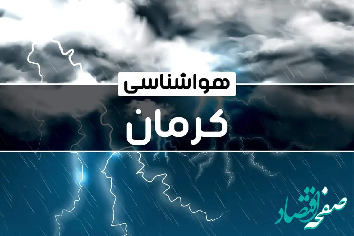 پیش بینی وضعیت آب و هوا کرمان فردا یکشنبه ۲۳ دی ماه ۱۴۰۳ | خبر فوری هواشناسی کرمان طی چند روز آینده