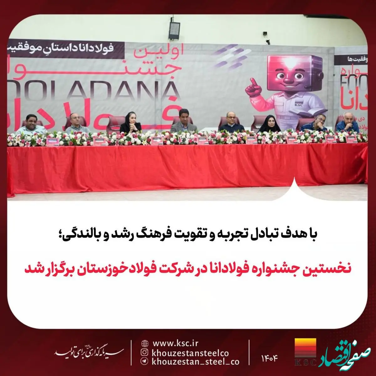 نخستین جشنواره فولادانا در شرکت فولادخوزستان برگزار شد
