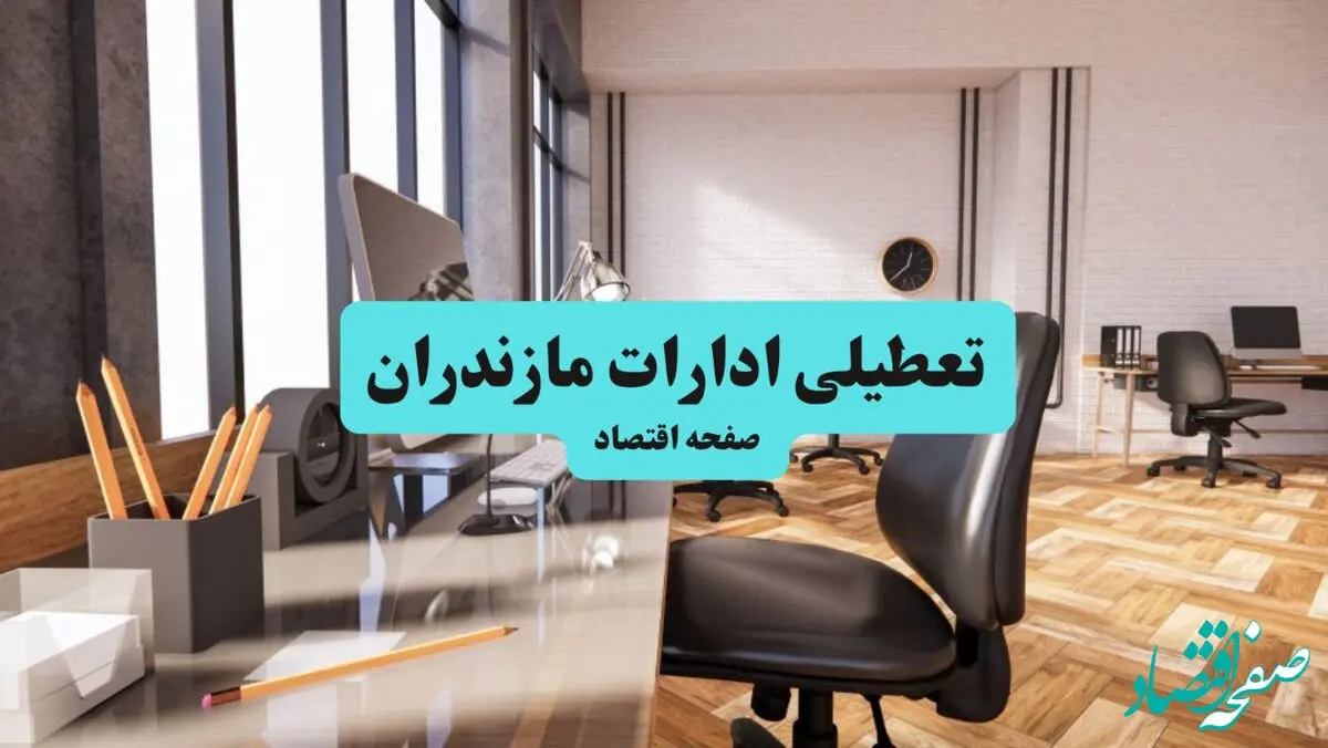 ادارات استان مازندران یکشنبه ۸ تیر ۱۴۰۴ تعطیل شد؟/ خبر تعطیلی ادارات ساری هشتم تیر ۱۴۰۴