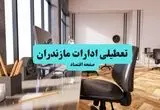 ادارات استان مازندران یکشنبه ۸ تیر ۱۴۰۴ تعطیل شد؟/ خبر تعطیلی ادارات ساری هشتم تیر ۱۴۰۴