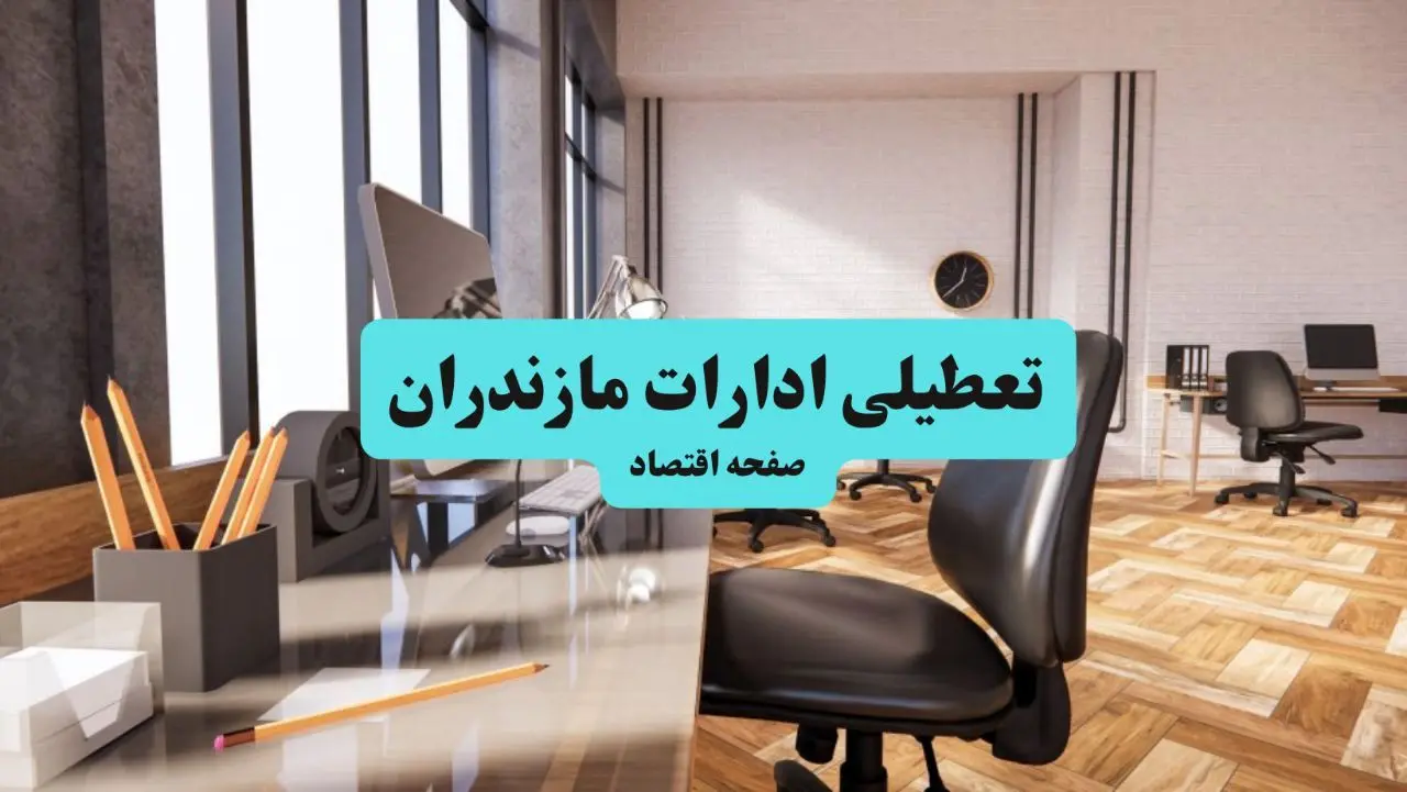 ادارات استان مازندران یکشنبه ۸ تیر ۱۴۰۴ تعطیل شد؟/ خبر تعطیلی ادارات ساری هشتم تیر ۱۴۰۴