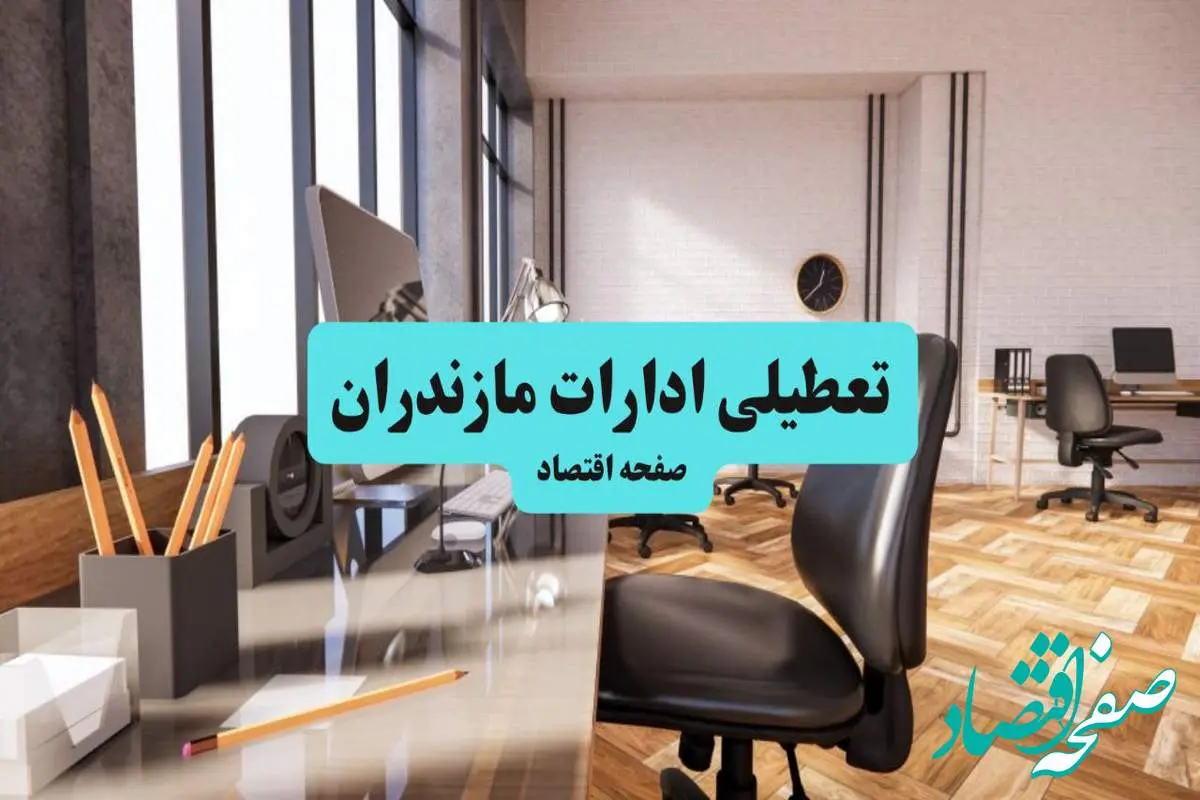 ادارات استان مازندران یکشنبه ۸ تیر ۱۴۰۴ تعطیل شد؟/ خبر تعطیلی ادارات ساری هشتم تیر ۱۴۰۴
