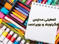 مدارس استان کهگیلویه و بویراحمد فردا چهارشنبه پانزدهم اسفند ماه ۱۴۰۳ تعطیل است؟ | تعطیلی مدارس یاسوج چهارشنبه ۱۵ اسفند ۱۴۰۳