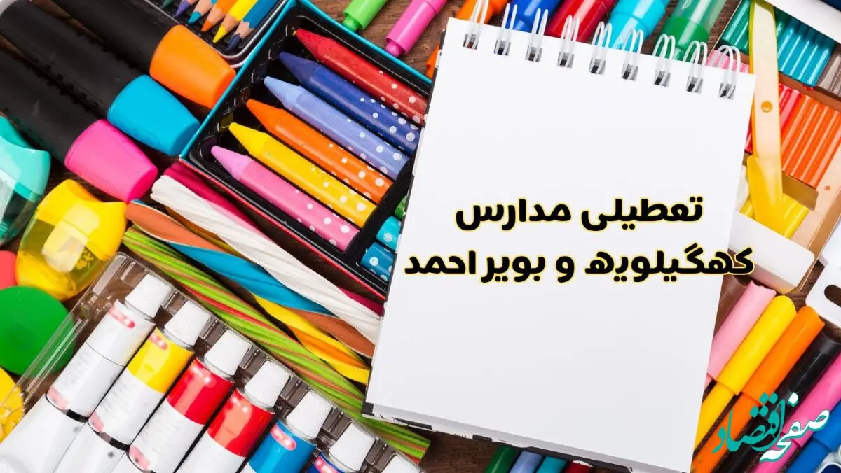 مدارس کهگیلویه و بویراحمد شنبه ۴ اسفند ۱۴۰۳ تعطیل شد؟ | تعطیلی مدارس یاسوج فردا شنبه چهارم اسفند ۱۴۰۳