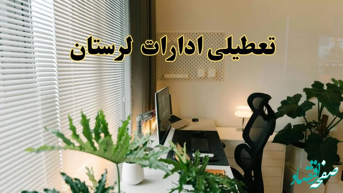 تعطیلی ادارات استان لرستان فردا یکشنبه ۱۷ فروردین ۱۴۰۴ / اخبار تعطیلی ادارات خرم آباد فردا یکشنبه هفدهم فروردین ۱۴۰۴