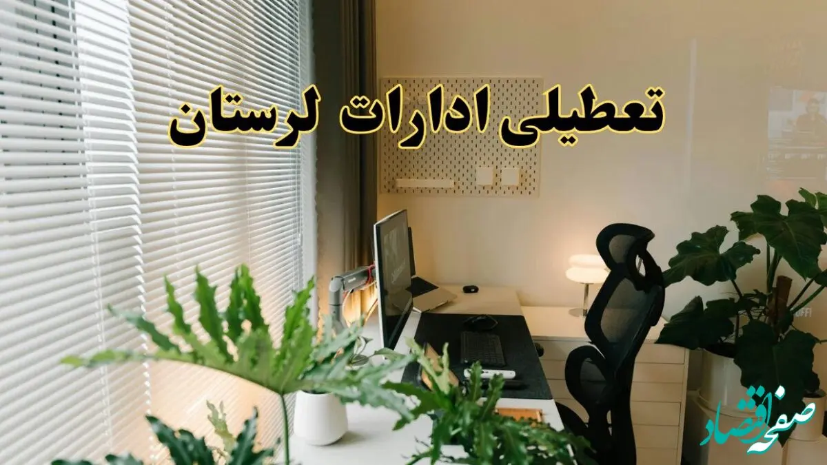 تعطیلی ادارات استان لرستان فردا یکشنبه ۱۷ فروردین ۱۴۰۴ / اخبار تعطیلی ادارات خرم آباد فردا یکشنبه هفدهم فروردین ۱۴۰۴
