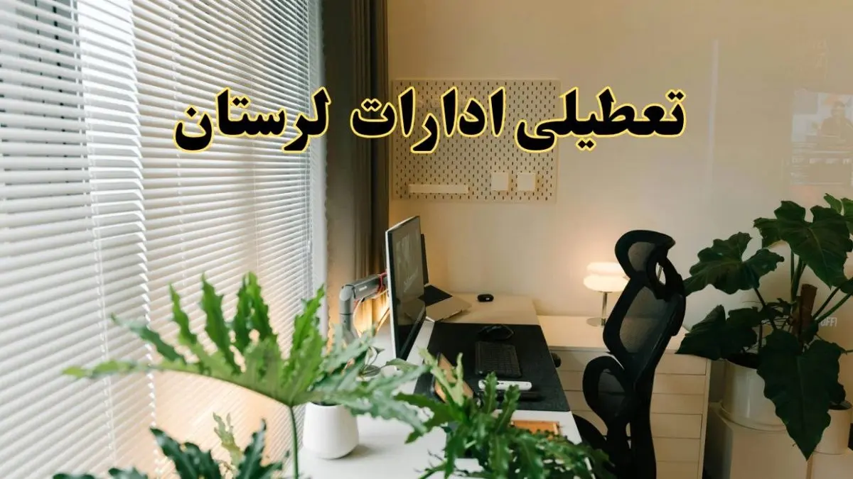 تعطیلی ادارات استان لرستان فردا یکشنبه ۱۷ فروردین ۱۴۰۴ / اخبار تعطیلی ادارات خرم آباد فردا یکشنبه هفدهم فروردین ۱۴۰۴