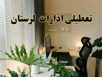 تعطیلی ادارات استان لرستان فردا یکشنبه ۱۷ فروردین ۱۴۰۴ / اخبار تعطیلی ادارات خرم آباد فردا یکشنبه هفدهم فروردین ۱۴۰۴