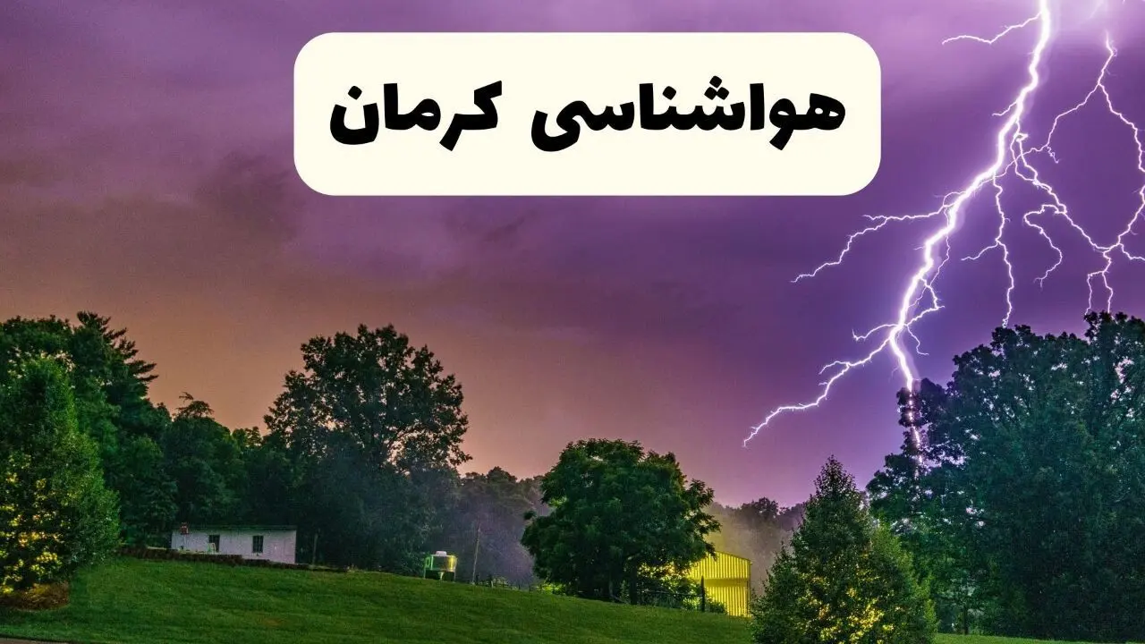 هواشناسی کرمان ۲۴ ساعت آینده اعلام شد | پیش بینی وضعیت آب و هوا کرمان فردا سه شنبه ۱۳ خرداد ماه ۱۴۰۴