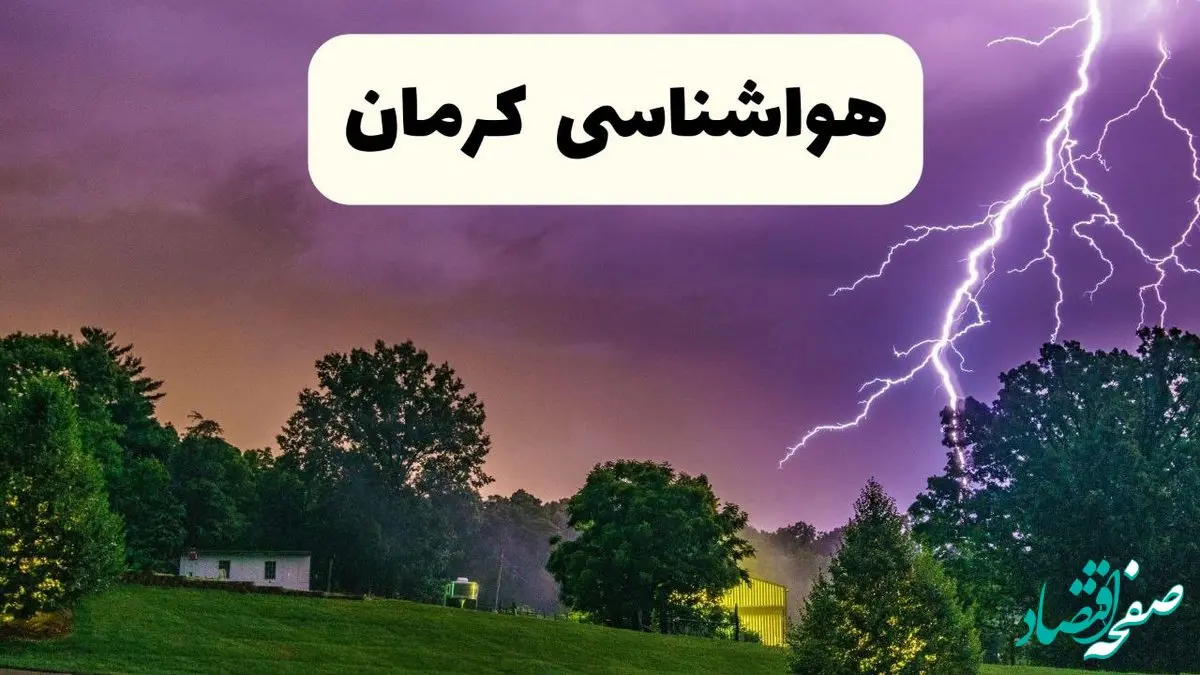 هواشناسی کرمان ۲۴ ساعت آینده اعلام شد | پیش بینی وضعیت آب و هوا کرمان فردا سه شنبه ۱۳ خرداد ماه ۱۴۰۴