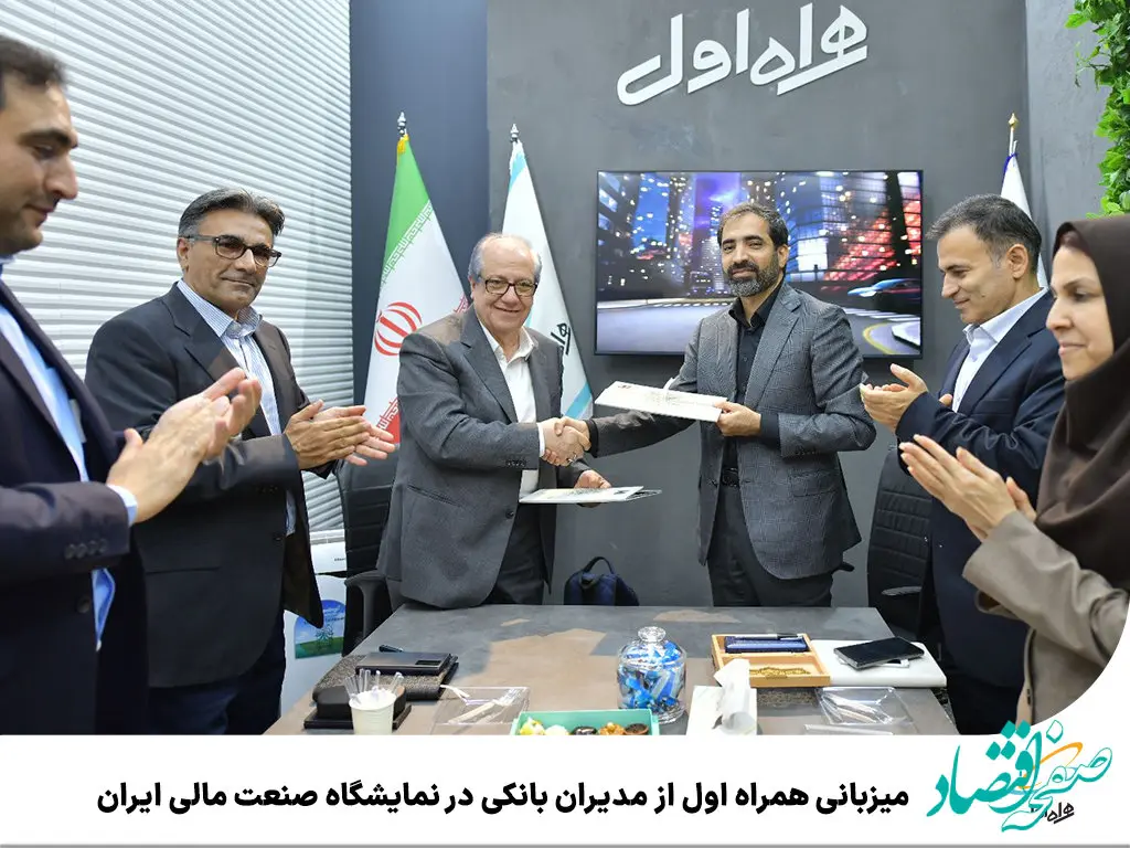 میزبانی همراه اول از مدیران بانکی در نمایشگاه صنعت مالی ایران