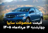 قیمت خودروهای سایپا امروز چهارشنبه ۱۴ مرداد ۱۴۰۵؛ بازار در مسیر ثبات