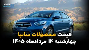 قیمت خودروهای سایپا امروز چهارشنبه ۱۴ مرداد ۱۴۰۵؛ بازار در مسیر ثبات