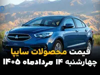 قیمت خودروهای سایپا امروز چهارشنبه ۱۴ مرداد ۱۴۰۵؛ بازار در مسیر ثبات