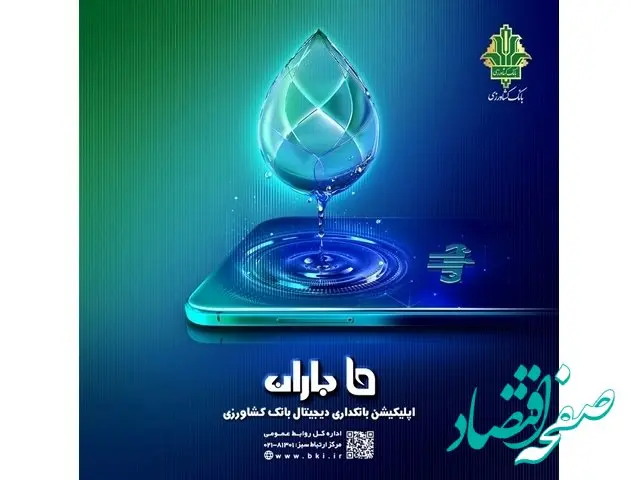«انتقال وجه هوشمند» خدمت جدید اپلیکیشن «باران» بانک کشاورزی