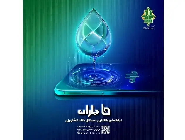 «انتقال وجه هوشمند» خدمت جدید اپلیکیشن «باران» بانک کشاورزی