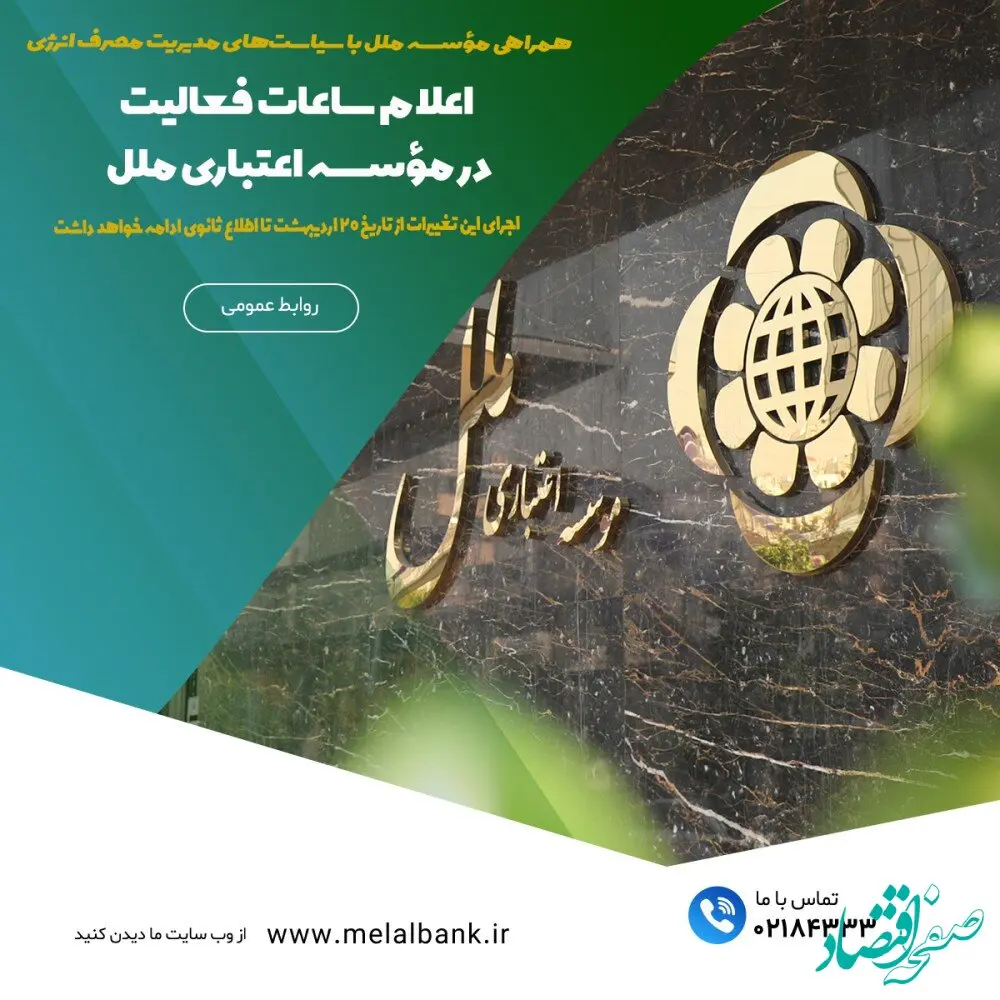 اعلام ساعات فعالیت در مؤسسه اعتباری ملل