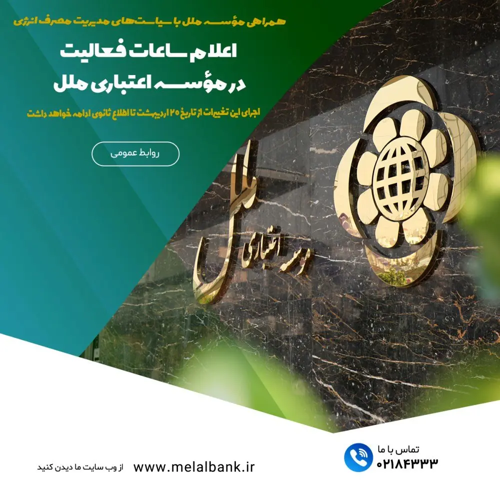 اعلام ساعات فعالیت در مؤسسه اعتباری ملل