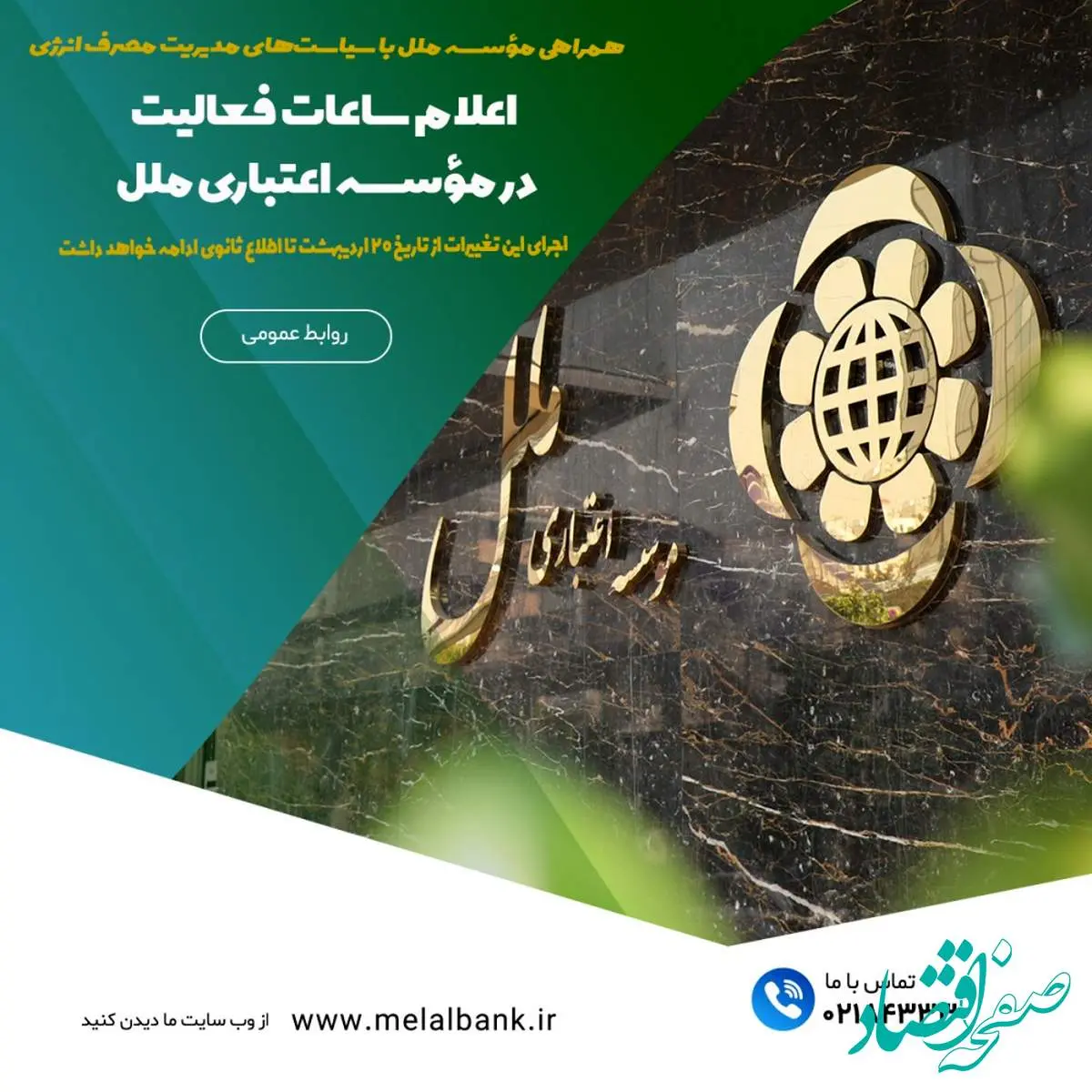 اعلام ساعات فعالیت در مؤسسه اعتباری ملل