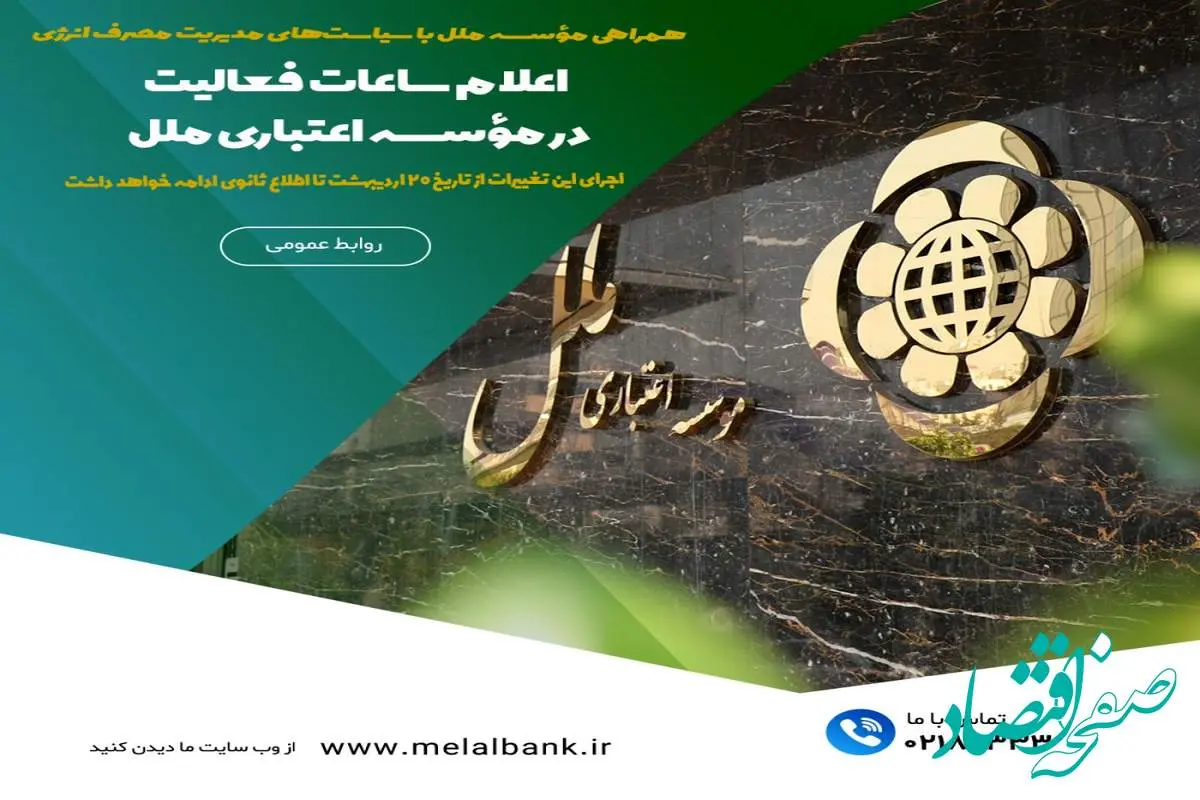 اعلام ساعات فعالیت در مؤسسه اعتباری ملل