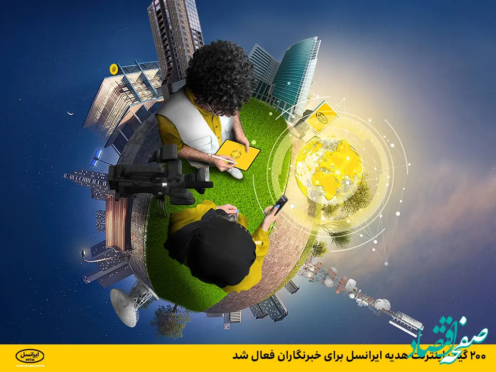 ۲۰۰ گیگ اینترنت هدیه ایرانسل برای خبرنگاران فعال شد