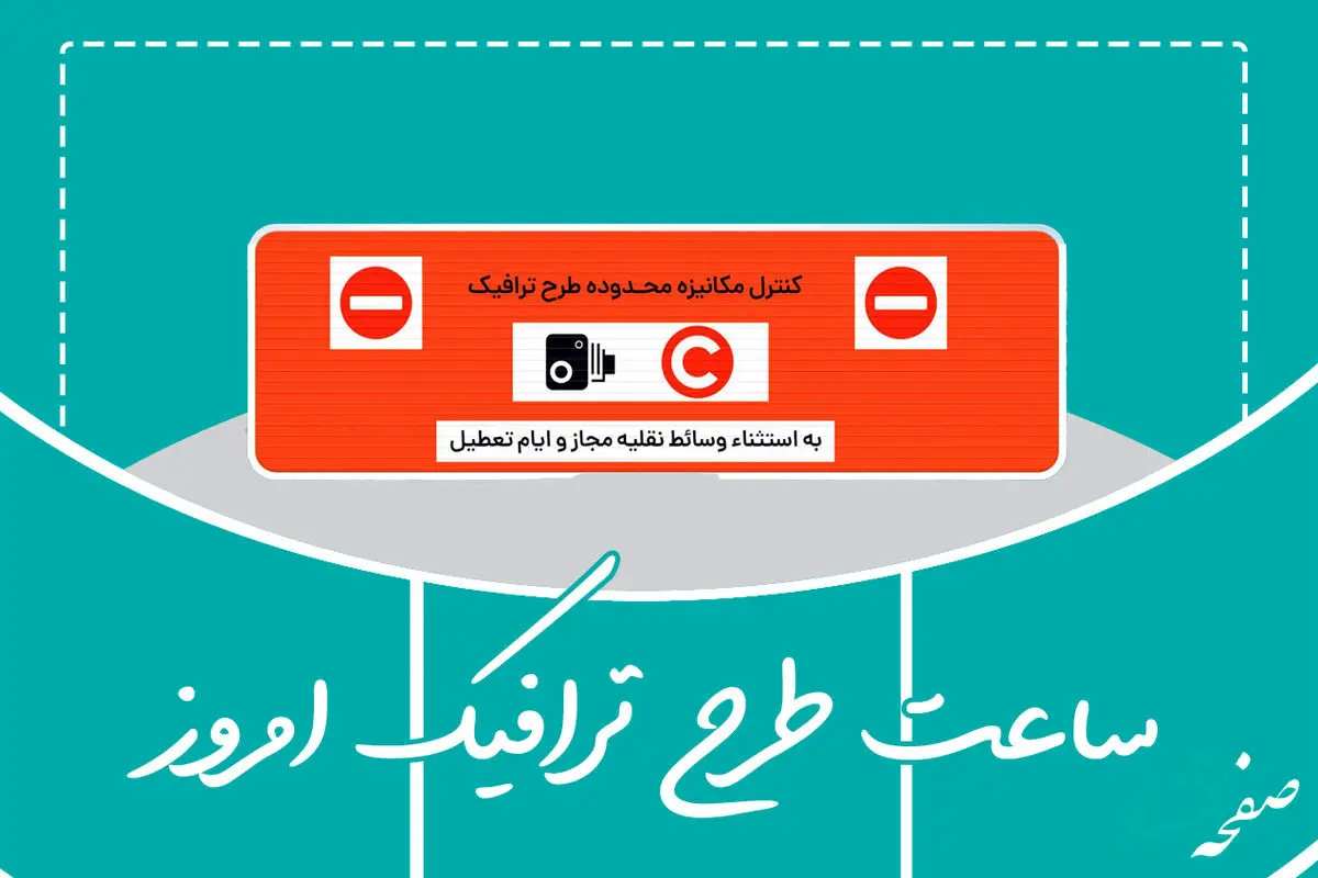 ساعت اجرای طرح ترافیک تهران امروز شنبه ۲۶ اسفند ۱۴۰۲