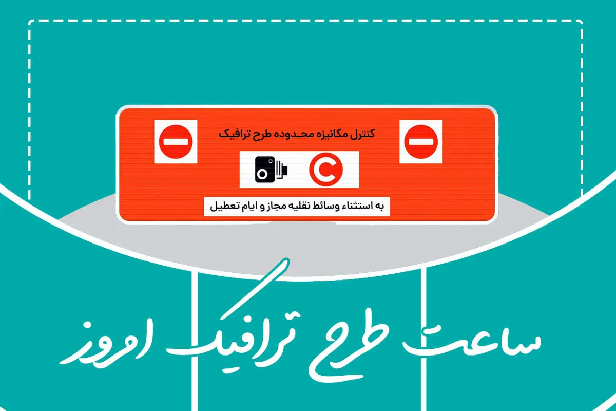 وضعیت طرح ترافیک تهران امروز شنبه ۲۵ فروردین ۱۴۰۳