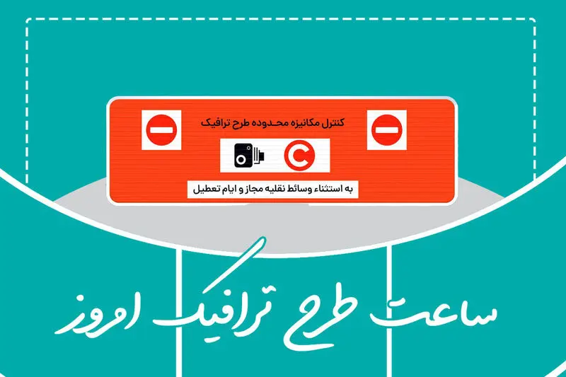 ساعت اجرای طرح ترافیک تهران امروز
