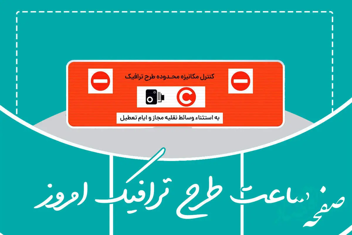 ساعت اجرای طرح ترافیک تهران امروز پنجشنبه ۲۵ آبان ۱۴۰۲