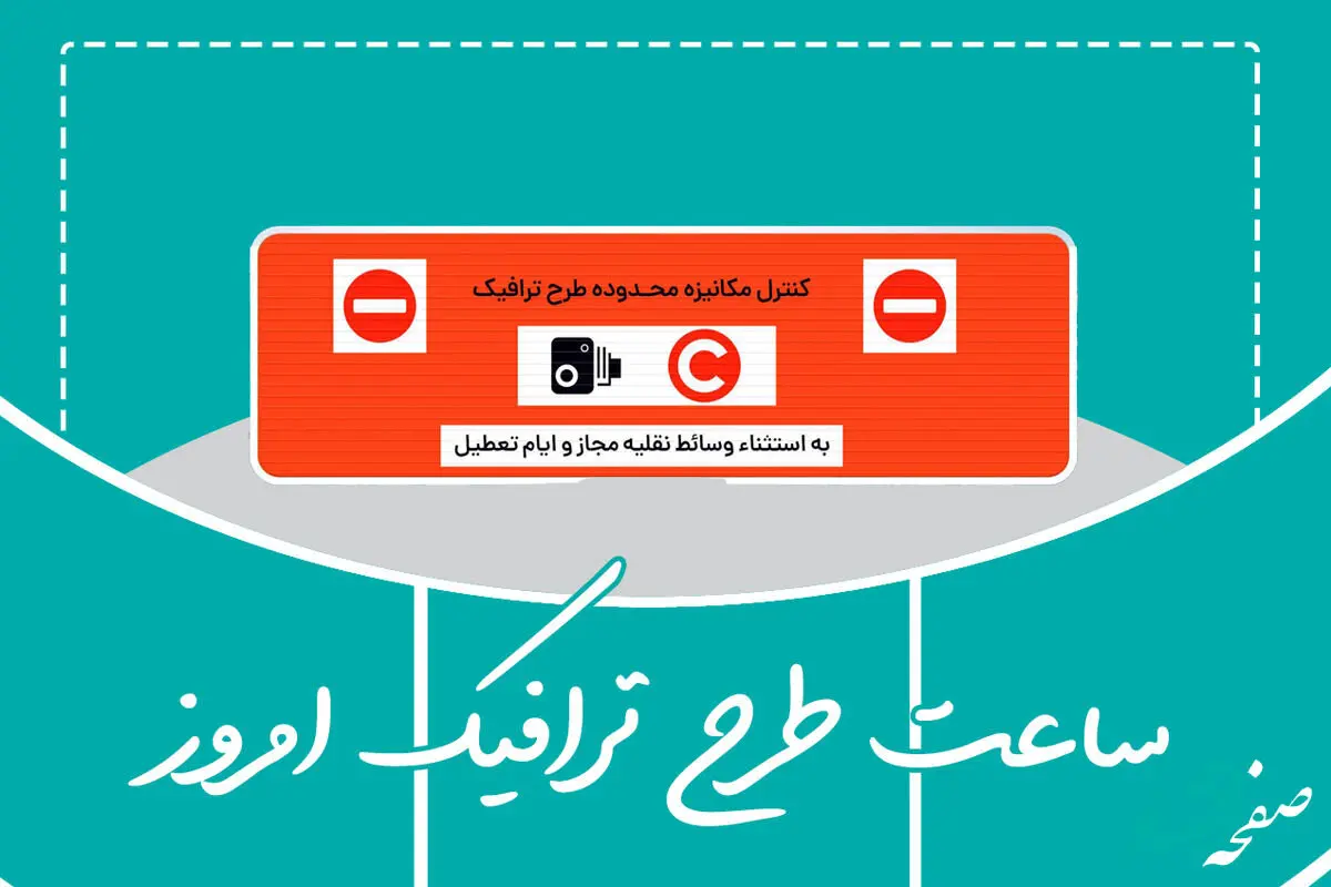 ساعت اجرای طرح ترافیک تهران امروز پنچشنبه ۲۸ دی ۱۴۰۲ / وضعیت طرح ترافیک بیست و هشتم دی ۱۴۰۲