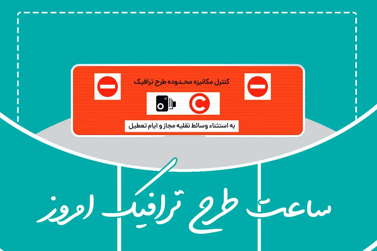 ساعت اجرای طرح ترافیک تهران امروز پنجشنبه ۲۳ آذر ۱۴۰۲ / وضعیت طرح ترافیک بیست و سوم آذر ۱۴۰۲