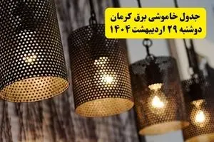 برنامه قطعی برق استان کرمان دوشنبه ۲۹ اردیبهشت ۱۴۰۴ | جدول خاموشی برق کرمان دوشنبه ۲۹ اردیبهشت ۱۴۰۴