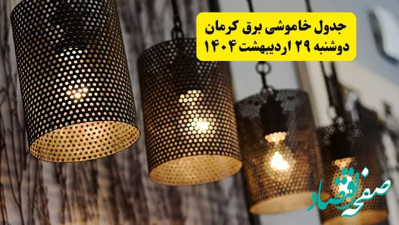 برنامه قطعی برق استان کرمان دوشنبه ۲۹ اردیبهشت ۱۴۰۴ | جدول خاموشی برق کرمان دوشنبه ۲۹ اردیبهشت ۱۴۰۴