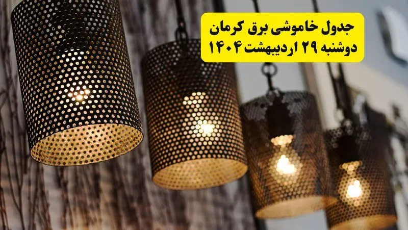 برنامه قطعی برق استان کرمان دوشنبه ۲۹ اردیبهشت ۱۴۰۴ | جدول خاموشی برق کرمان دوشنبه ۲۹ اردیبهشت ۱۴۰۴