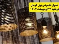 برنامه قطعی برق استان کرمان دوشنبه ۲۹ اردیبهشت ۱۴۰۴ | جدول خاموشی برق کرمان دوشنبه ۲۹ اردیبهشت ۱۴۰۴