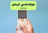 پیش بینی وضعیت آب و هوا کرمان فردا دوشنبه ۲۶ خرداد ماه ۱۴۰۴ + هواشناسی کرمان ۲۴ ساعت آینده 
