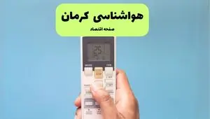 پیش بینی وضعیت آب و هوا کرمان فردا دوشنبه ۲۶ خرداد ماه ۱۴۰۴ + هواشناسی کرمان ۲۴ ساعت آینده 