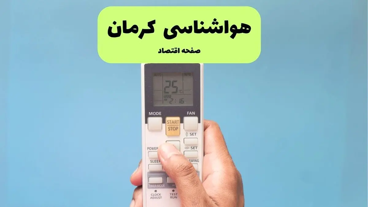 پیش بینی وضعیت آب و هوا کرمان فردا ۱۱ تیر ماه ۱۴۰۴ | هواشناسی کرمان فردا چهارشنبه یازدهم تیر ماه