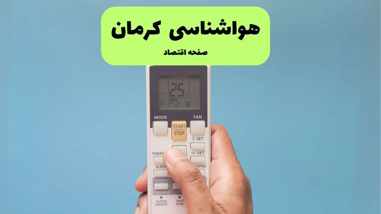 پیش بینی وضعیت آب و هوا کرمان فردا جمعه ۱۸ مهر ماه ۱۴۰۴ | هواشناسی کرمان فردا