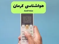پیش بینی وضعیت آب و هوا کرمان فردا ۱۱ تیر ماه ۱۴۰۴ | هواشناسی کرمان فردا چهارشنبه یازدهم تیر ماه