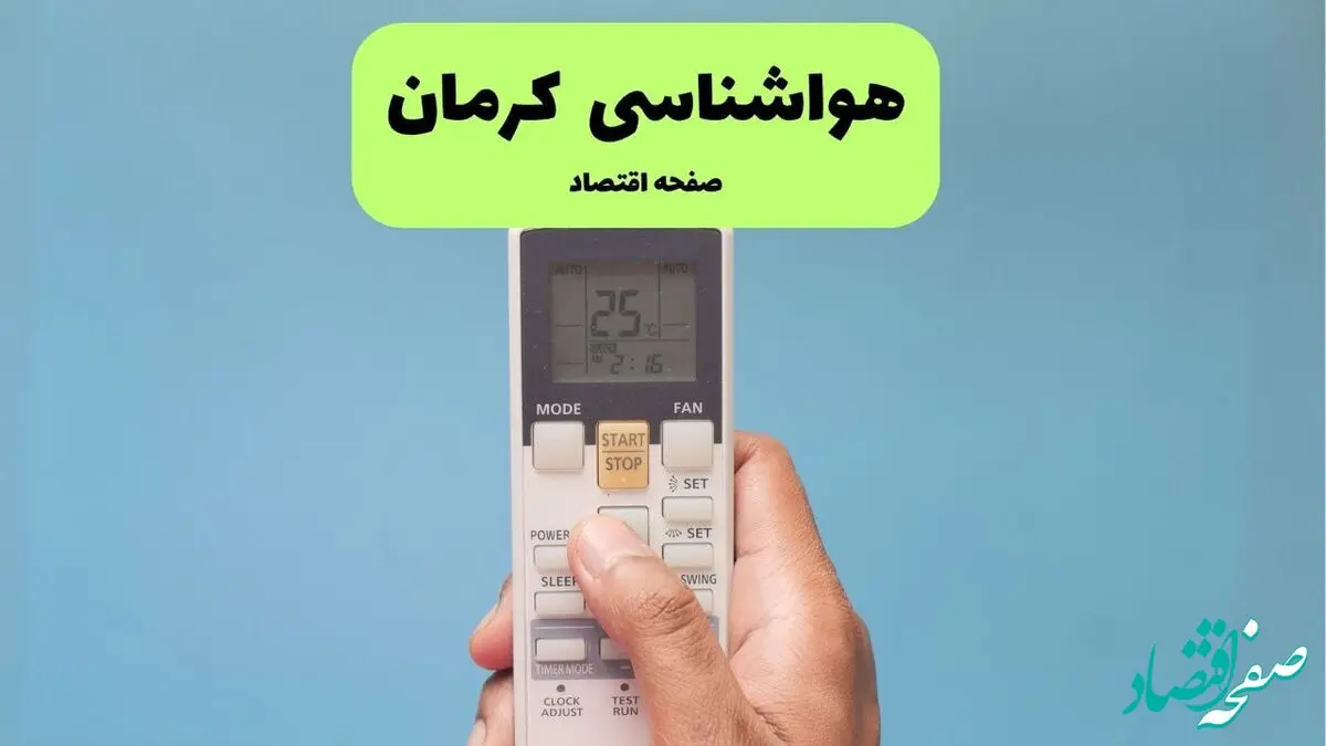 پیش بینی وضعیت آب و هوا کرمان فردا جمعه ۱۸ مهر ماه ۱۴۰۴ | هواشناسی کرمان فردا