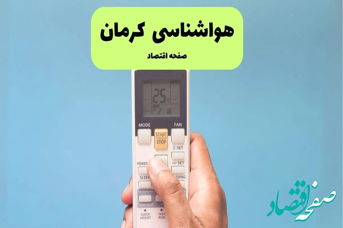 پیش بینی وضعیت آب و هوا کرمان فردا دوشنبه ۲۶ خرداد ماه ۱۴۰۴ + هواشناسی کرمان ۲۴ ساعت آینده