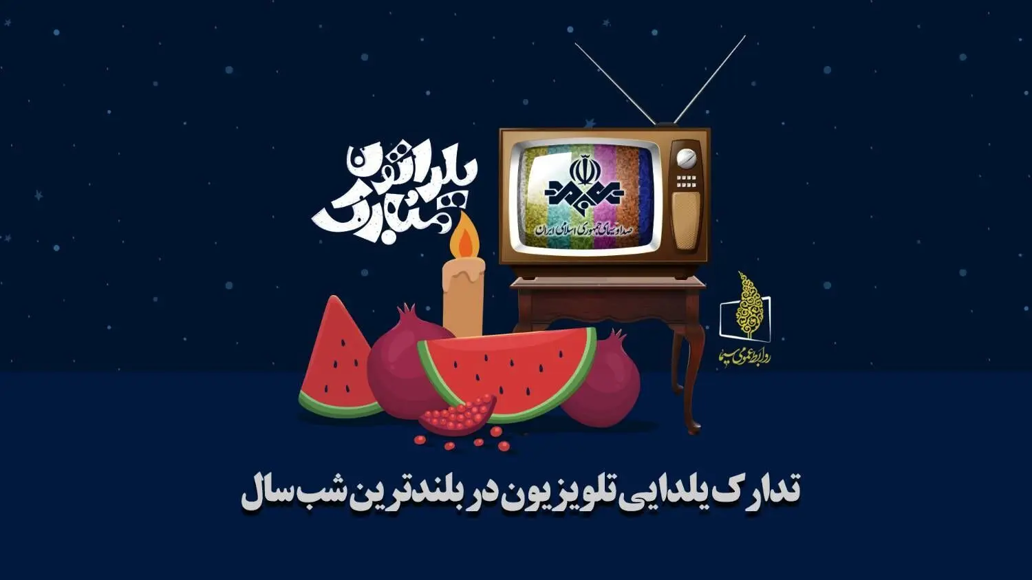 ویژه برنامه های تلویزیون برای شب یلدای 1402 همراه با زمان پخش