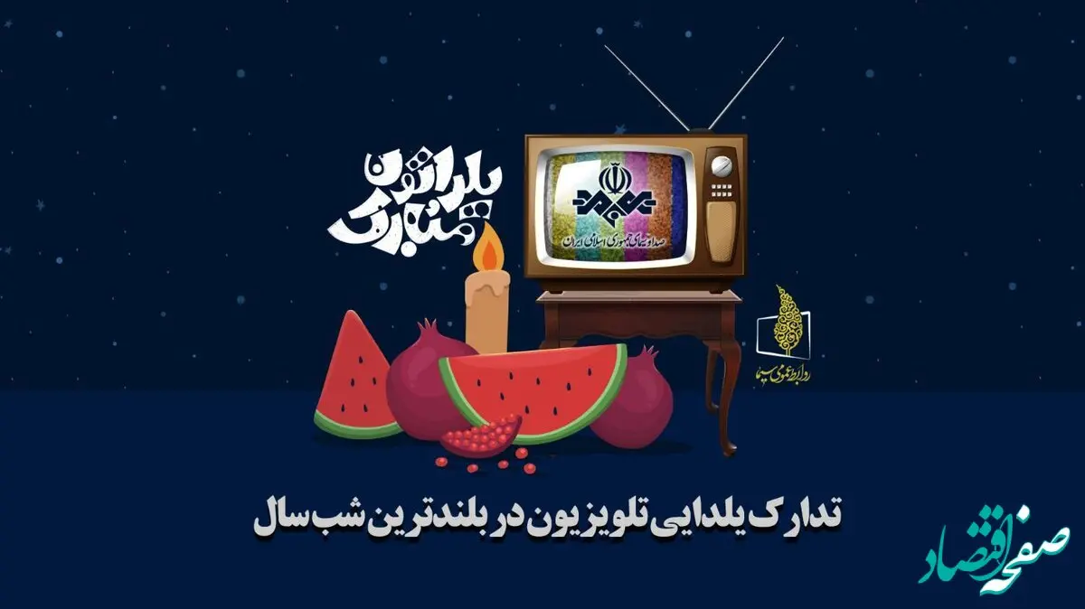 ویژه برنامه های تلویزیون برای شب یلدای 1402 همراه با زمان پخش