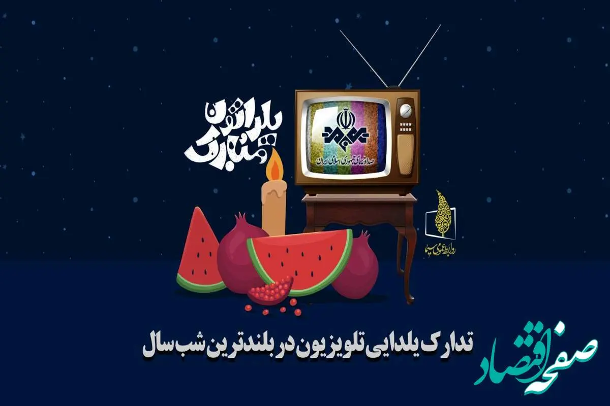 ویژه برنامه های تلویزیون برای شب یلدای 1402 همراه با زمان پخش