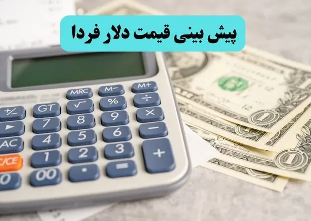 پیش بینی قیمت دلار فردا دوشنبه ۲۶ مرداد | ارزانی شدید در راه است؟ 