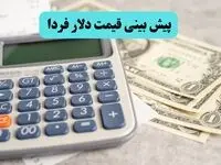 پیش بینی قیمت دلار فردا شنبه ۱۵ آذر ۱۴۰۴ + تحلیل بازار ارز | دلار فردا رو به جلو می تازد؟ 