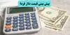 پیش بینی قیمت دلار فردا پنجشنبه ۱۲ شهریور / دلار در آستانه کانال جدید؟